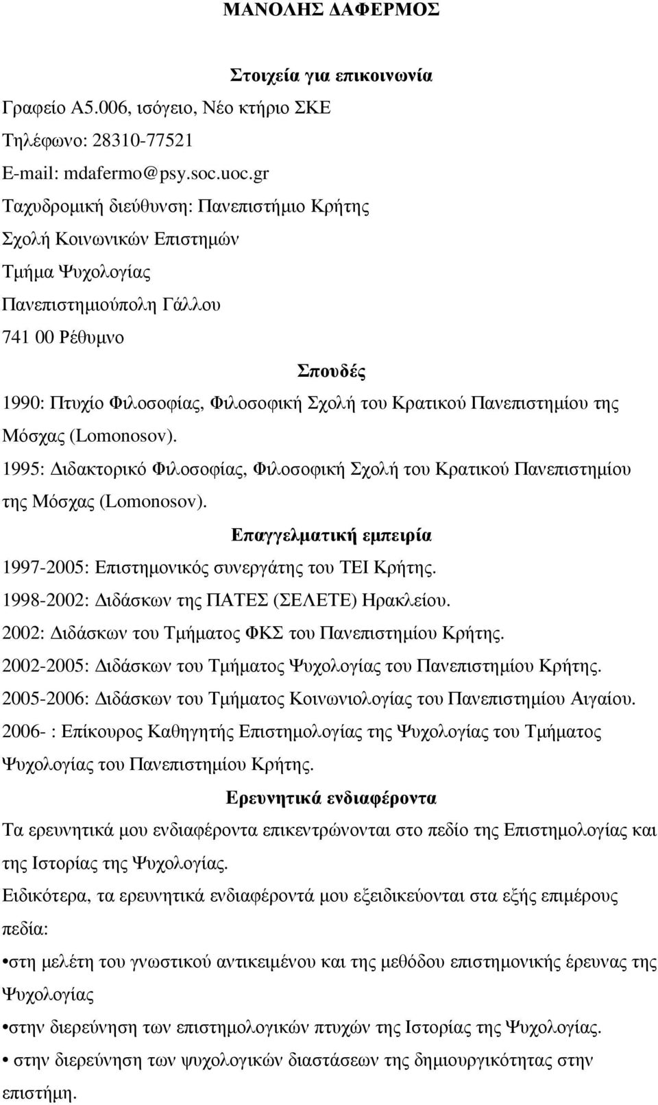 Πανεπιστηµίου της Μόσχας (Lomonosov). 1995: ιδακτορικό Φιλοσοφίας, Φιλοσοφική Σχολή του Κρατικού Πανεπιστηµίου της Μόσχας (Lomonosov).