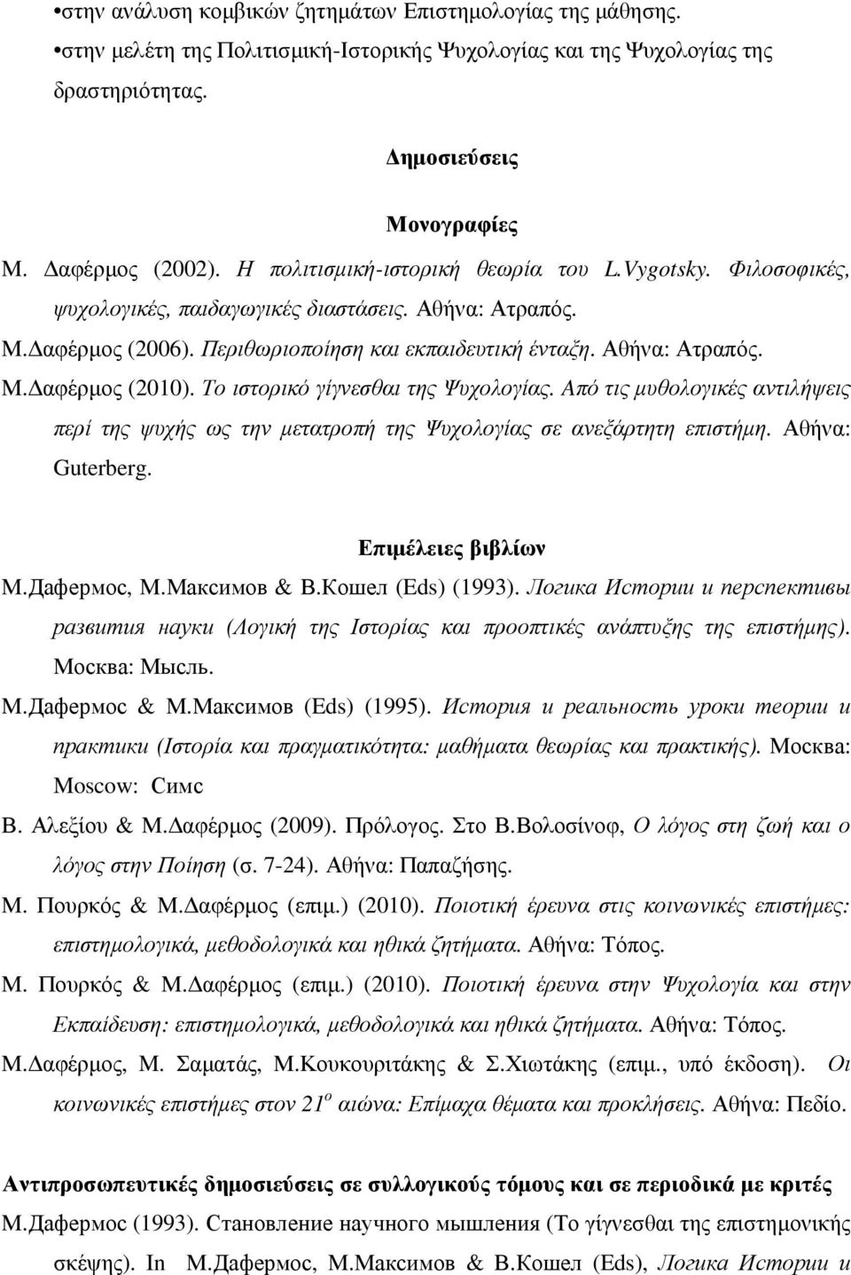 Το ιστορικό γίγνεσθαι της Ψυχολογίας. Aπό τις µυθολογικές αντιλήψεις περί της ψυχής ως την µετατροπή της Ψυχολογίας σε ανεξάρτητη επιστήµη. Αθήνα: Guterberg. Επιµέλειες βιβλίων М.Дафермос, М.