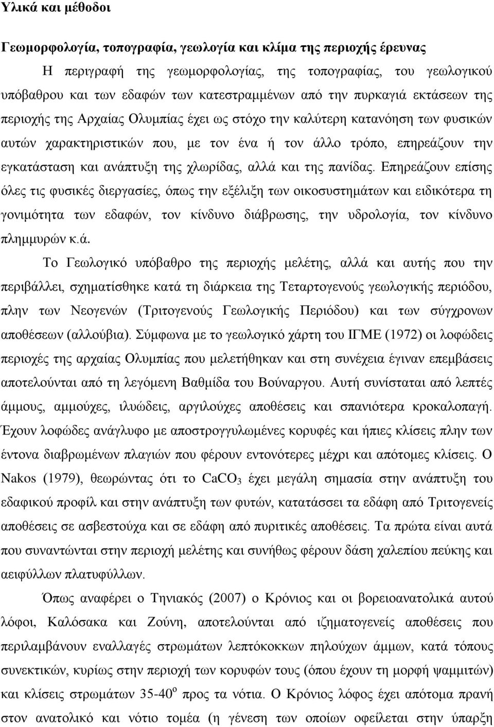 ανάπτυξη της χλωρίδας, αλλά και της πανίδας.