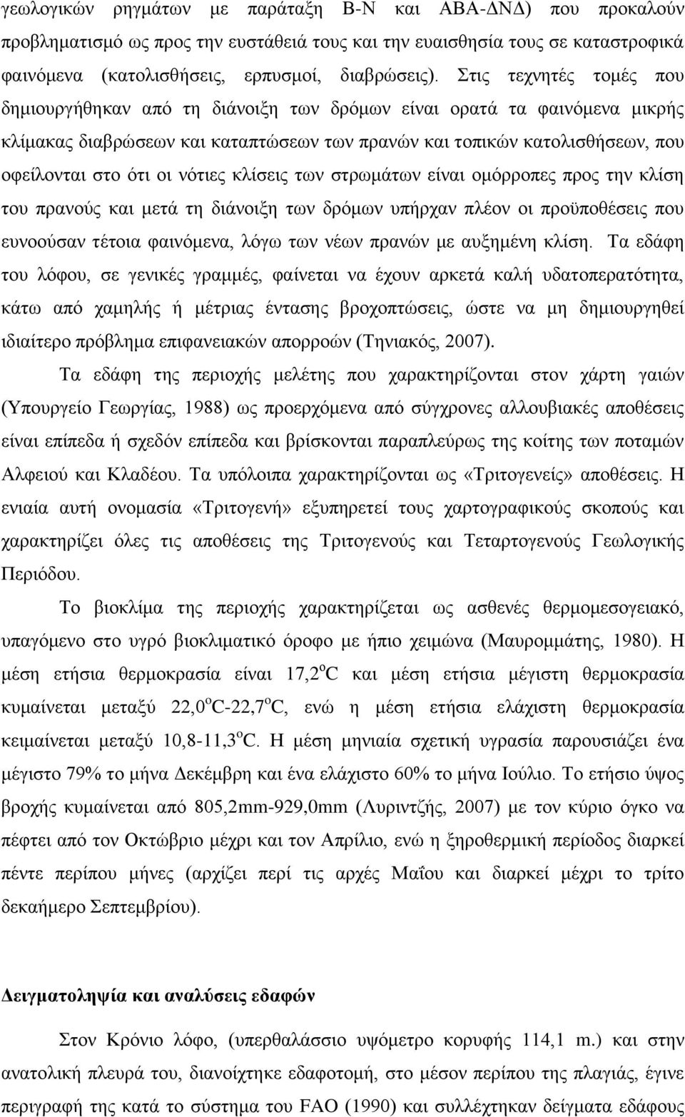 νότιες κλίσεις των στρωμάτων είναι ομόρροπες προς την κλίση του πρανούς και μετά τη διάνοιξη των δρόμων υπήρχαν πλέον οι προϋποθέσεις που ευνοούσαν τέτοια φαινόμενα, λόγω των νέων πρανών με αυξημένη