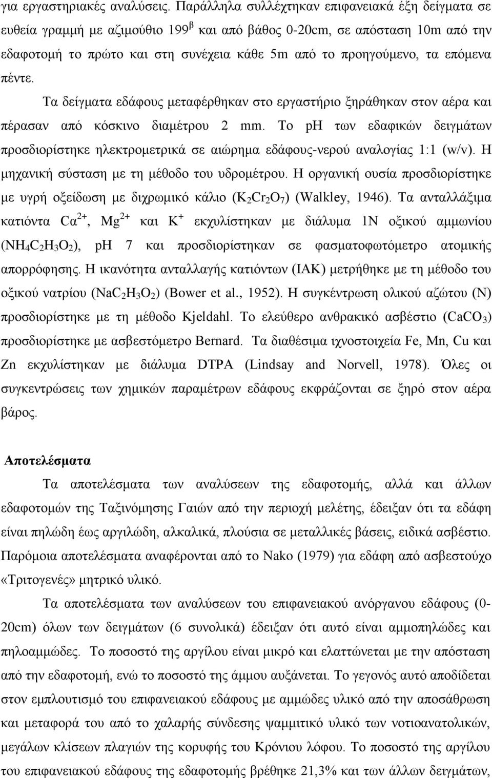 επόμενα πέντε. Τα δείγματα εδάφους μεταφέρθηκαν στο εργαστήριο ξηράθηκαν στον αέρα και πέρασαν από κόσκινο διαμέτρου 2 mm.