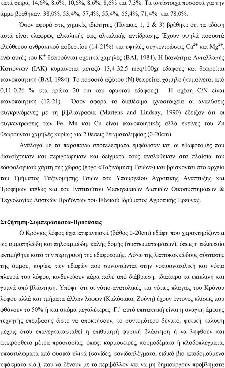 Έχουν υψηλά ποσοστά ελεύθερου ανθρακικού ασβεστίου (14-21%) και υψηλές συγκεντρώσεις Ca 2+ και Mg 2+, ενώ αυτές του Κ + θεωρούνται σχετικά χαμηλές (BAI, 1984).