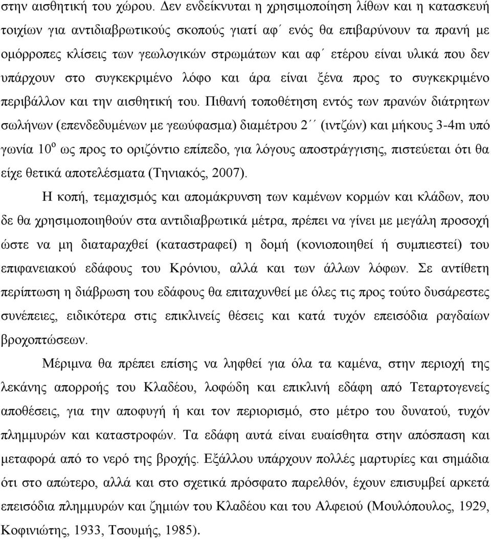 υλικά που δεν υπάρχουν στο συγκεκριμένο λόφο και άρα είναι ξένα προς το συγκεκριμένο περιβάλλον και την αισθητική του.