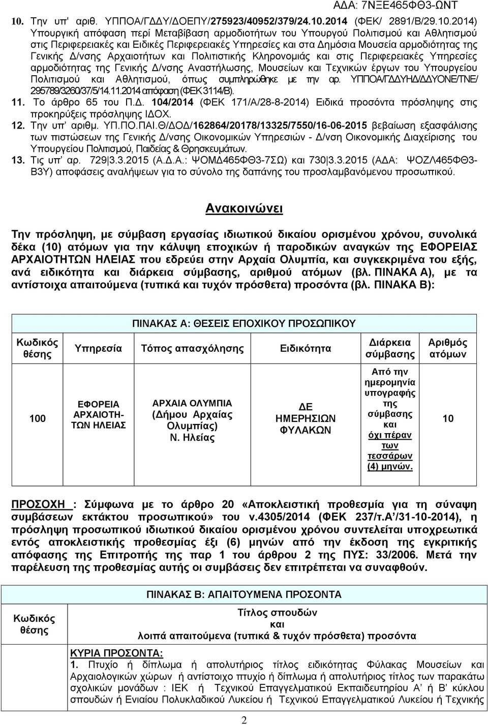 Αλαζηήισζεο, Μνπζείσλ θαη Σερληθώλ έξγσλ ηνπ Τπνπξγείνπ Πνιηηηζκνύ θαη Αζιεηηζκνύ, όπσο ζπκπιεξώζεθε κε ηελ αξ. ΤΠΠΟΑ/ΓΓΓΤΖΓ/ΓΓΤΟΝΔ/ΣΝΔ/ 295789/3260/37/5/14.11.2014 απόθαζε (ΦΔΚ 3114/Β). 11.