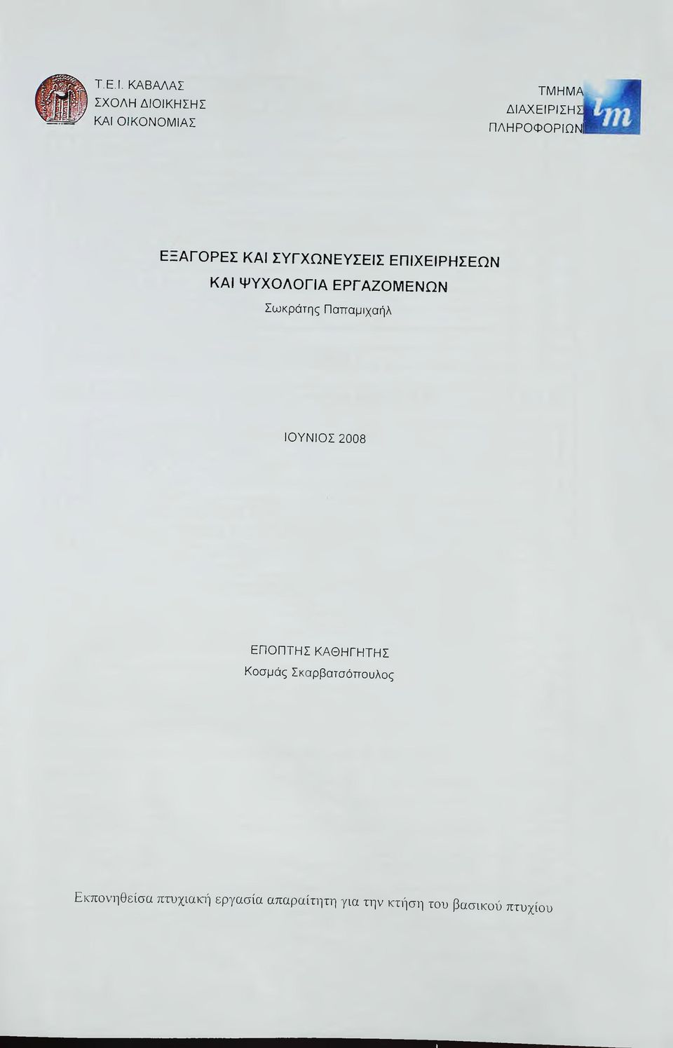 ΕΡΓΑΖΟΜΕΝΩΝ Σωκράτης Παπαμιχαήλ ΙΟΥΝΙΟΣ 2008 ΕΠΟΠΤΗΣ ΚΑΘΗΓΗΤΗΣ Κοσμάς