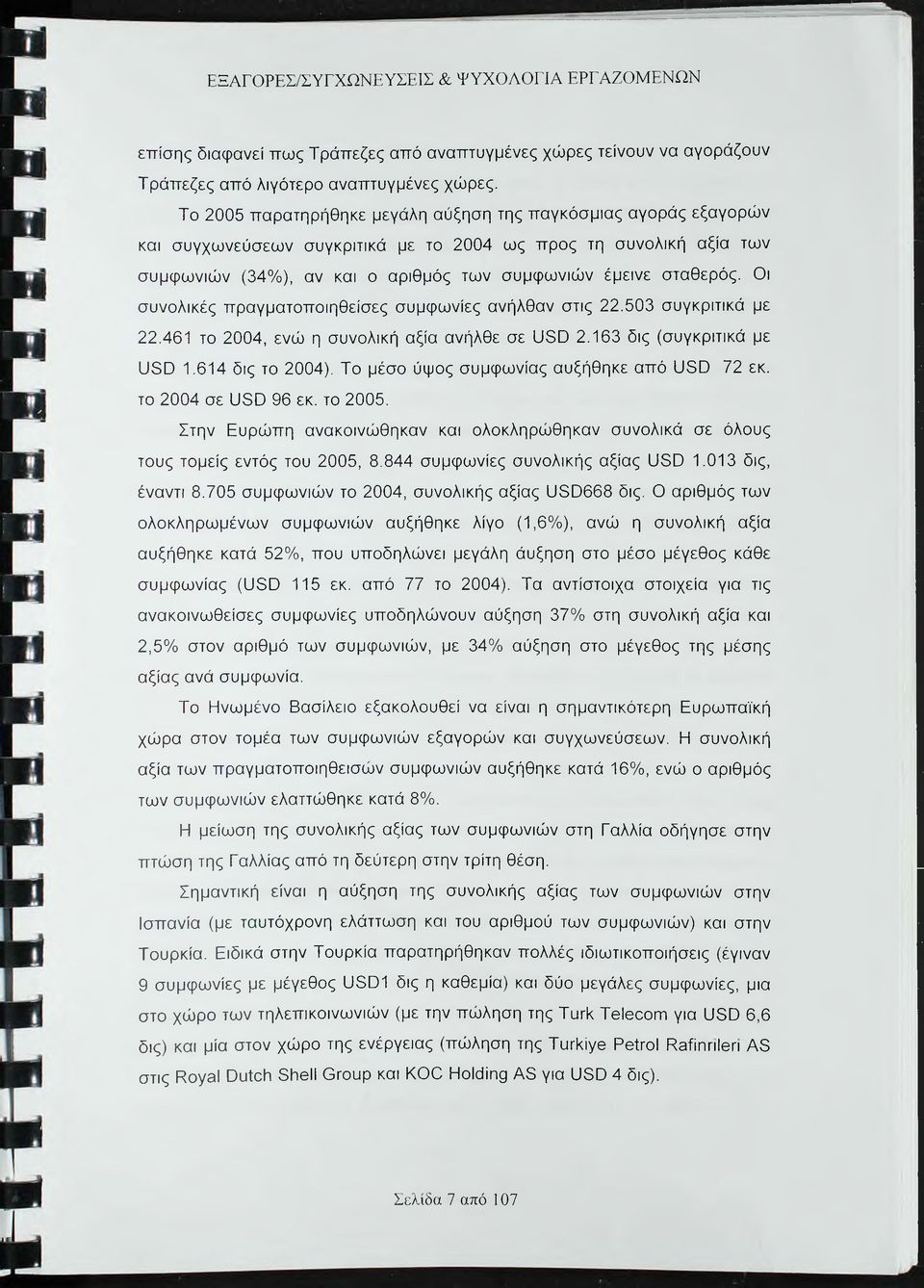 Οι συνολικές πραγματοποιηθείσες συμφωνίες ανήλθαν στις 22.503 συγκριτικά με 22.461 το 2004, ενώ η συνολική αξία ανήλθε σε 0 8 0 2.163 δις (συγκριτικά με υδο 1.614 δις το 2004).