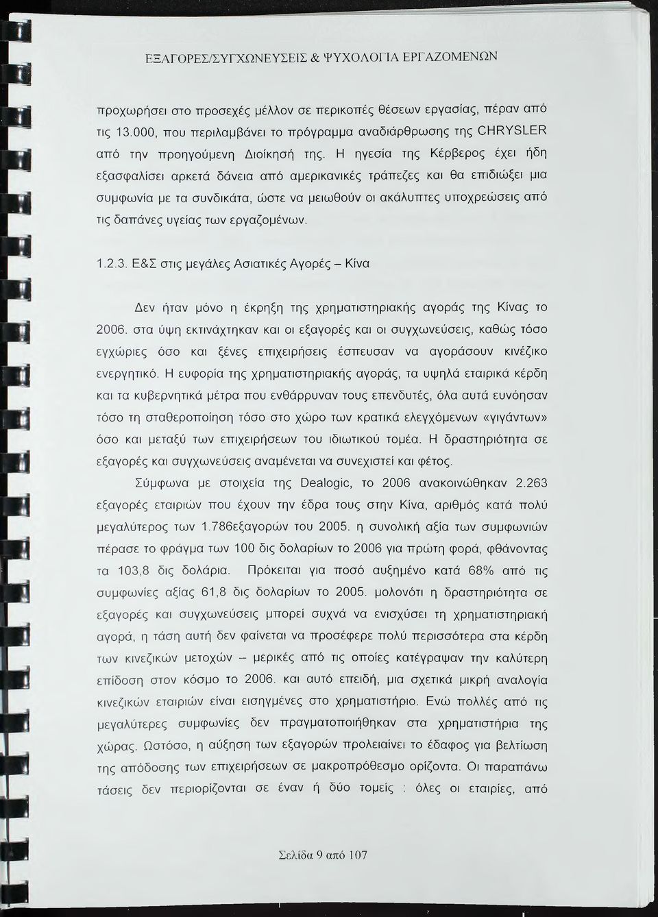 Η ηγεσία της Κέρβερος έχει ήδη εξασφαλίσει αρκετά δάνεια από αμερικανικές τράπεζες και θα επιδιώξει μια συμφωνία με τα συνδικάτα, ώστε να μειωθούν οι ακάλυπτες υποχρεώσεις από τις δαπάνες υγείας των