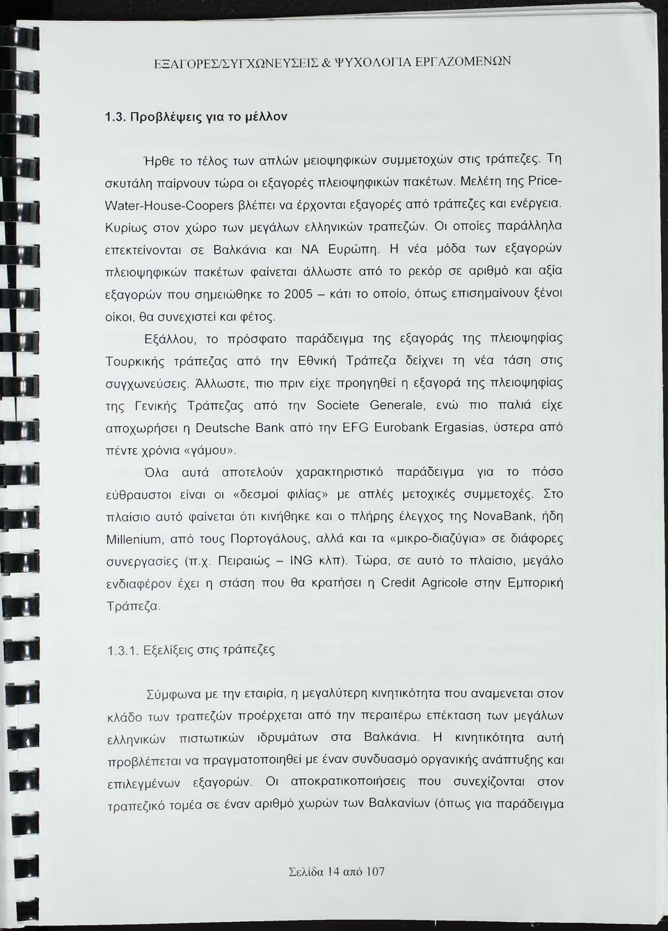 Οι οποίες παράλληλα επεκτείνονται σε Βαλκάνια και ΝΑ Ευρώπη.