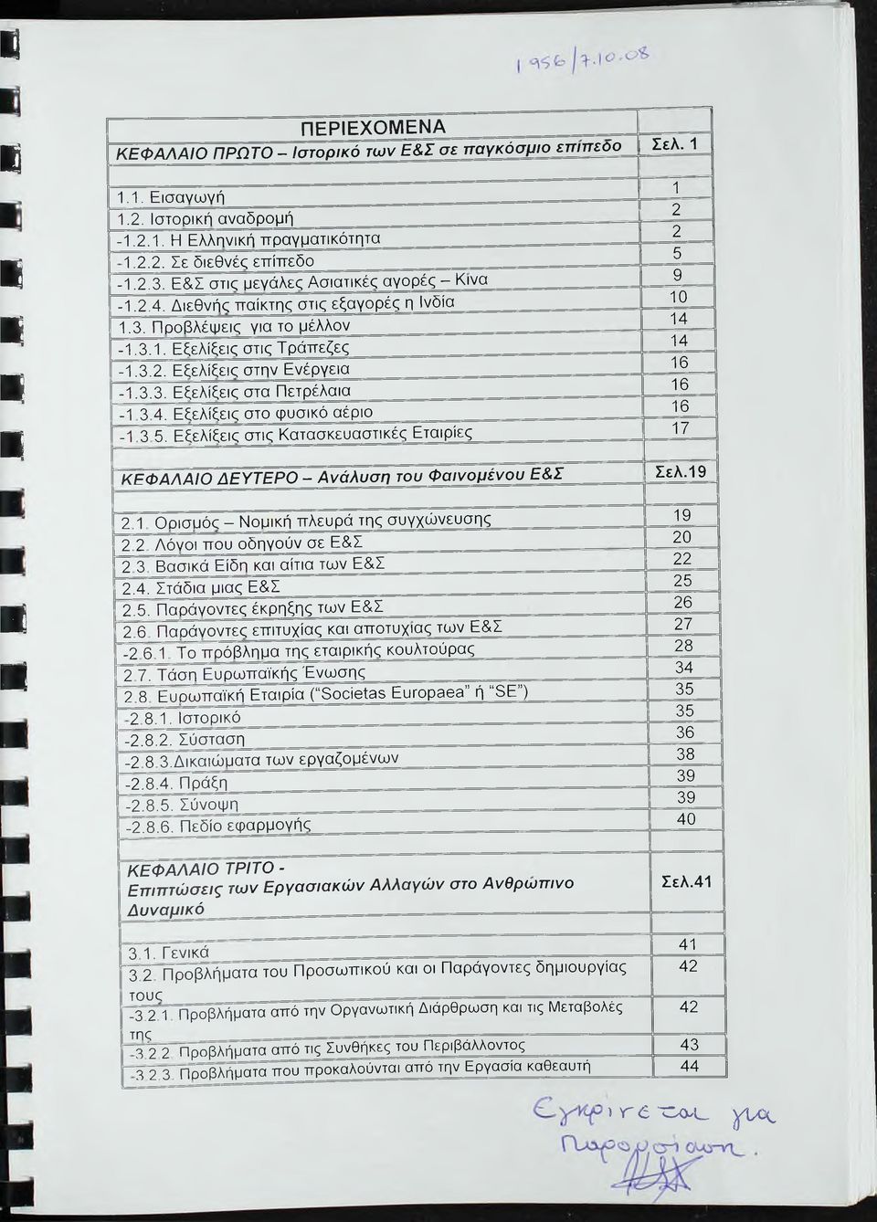 3.3. Εξελίξεις στα Πετρέλαια 16-1 3 4. Εξελίξεις στο φυσικό αέριο 16-1 3 5. Εξελίξεις στις Κατασκευαστικές Εταιρίες 17 Κ Ε Φ Α Λ Α ΙΟ Δ Ε Υ Τ Ε Ρ Ο - Α ν ά λ υ σ η το υ Φ α ιν ο μ έ ν ο υ Ε & Σ Σελ.