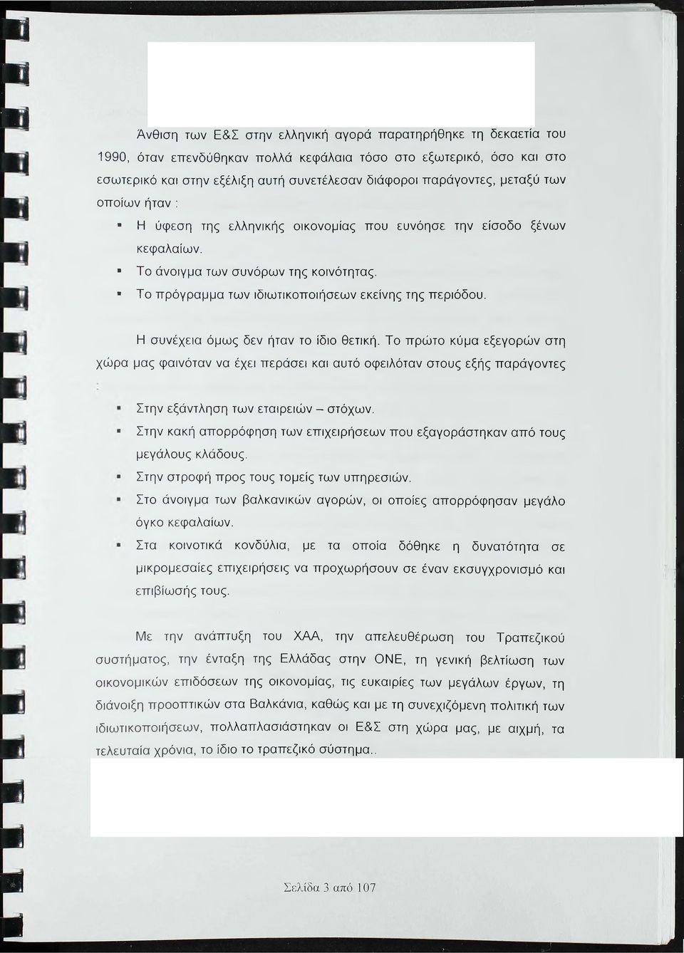 Το πρόγραμμα των ιδιωτικοποιήσεων εκείνης της περιόδου. Η συνέχεια όμως δεν ήταν το ίδιο θετική.