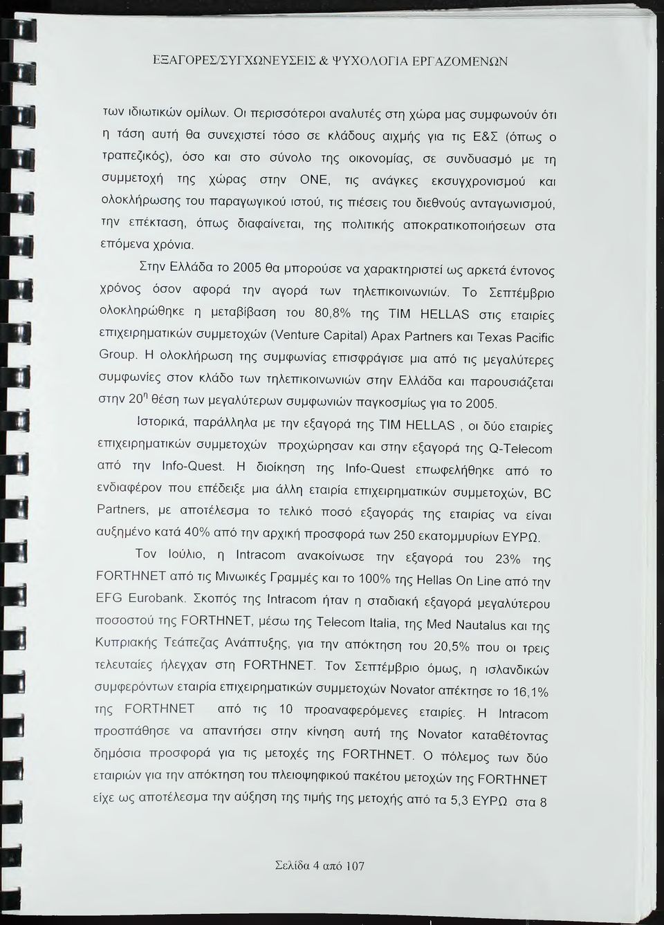 της χώρας στην ΟΝΕ, τις ανάγκες εκσυγχρονισμού και ολοκλήρωσης του παραγωγικού ιστού, τις πιέσεις του διεθνούς ανταγωνισμού, την επέκταση, όπως διαφαίνεται, της πολιτικής αποκρατικοποιήσεων στα