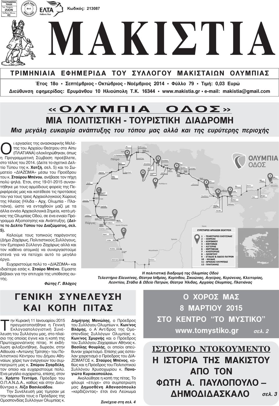 com «ΟΛΥΜΠΙΑ ΟΔΟΣ» ΜΙΑ ΠΟΛΙΤΙΣΤΙΚΗ - ΤΟΥΡΙΣΤΙΚΗ ΔΙΑΔΡΟΜΗ Μια μεγάλη ευκαιρία ανάπτυξης του τόπου μας αλλά και της ευρύτερης περιοχής Οι εργασίες της ανασκαφικής Μελέτης του Αρχαίου Θεάτρου στο Αίπυ