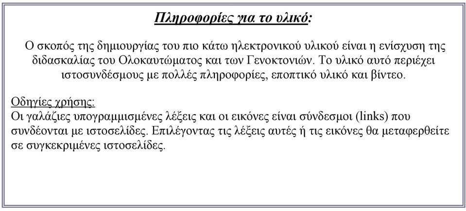 Το υλικό αυτό περιέχει ιστοσυνδέσμους με πολλές πληροφορίες, εποπτικό υλικό και βίντεο.