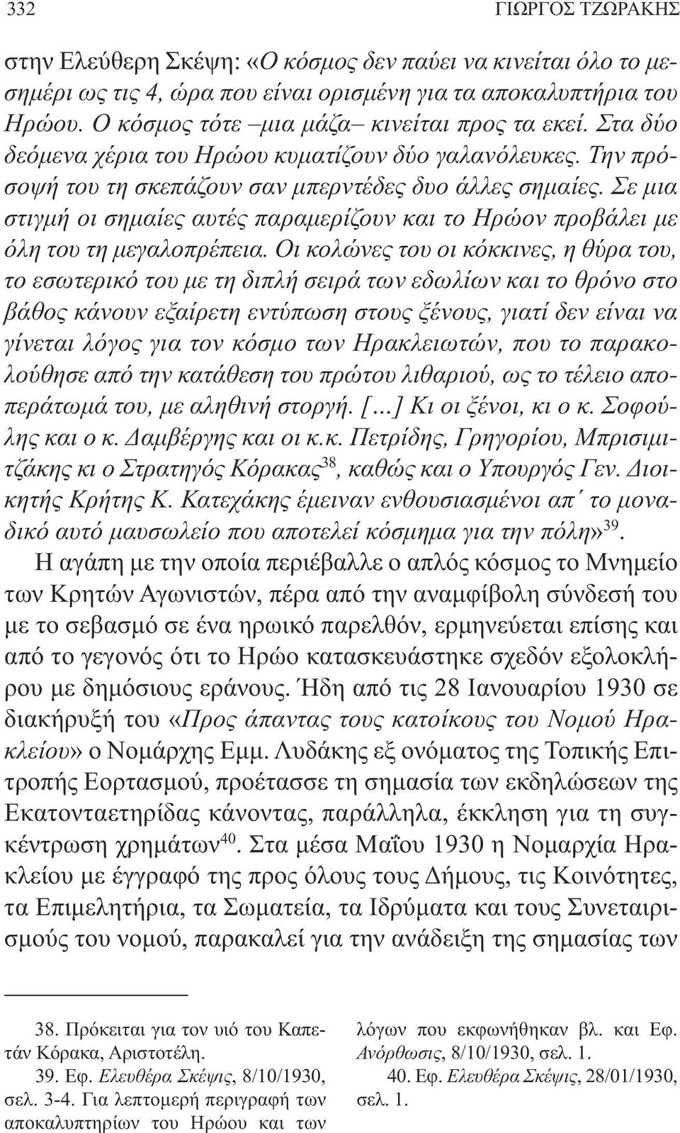 Σε µια στιγµή οι σηµαίες αυτές παραµερίζουν και το Ηρώον προβάλει µε όλη του τη µεγαλοπρέπεια.