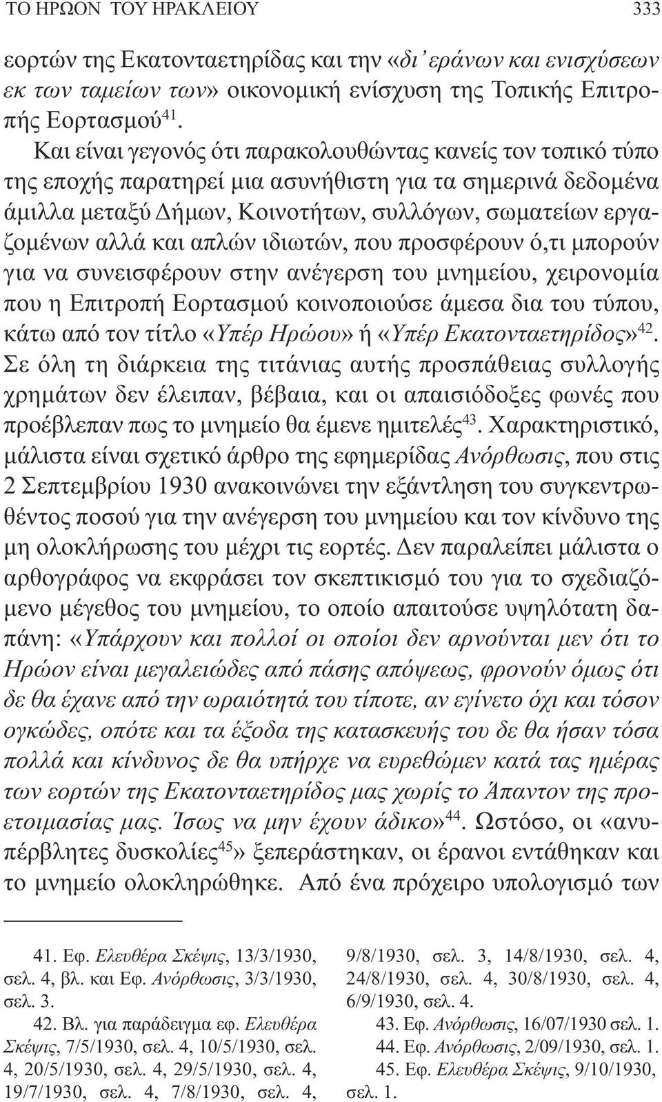 απλών ιδιωτών, που προσφέρουν ό,τι µπορούν για να συνεισφέρουν στην ανέγερση του µνηµείου, χειρονοµία που η Επιτροπή Εορτασµού κοινοποιούσε άµεσα δια του τύπου, κάτω από τον τίτλο «Υπέρ Ηρώου» ή