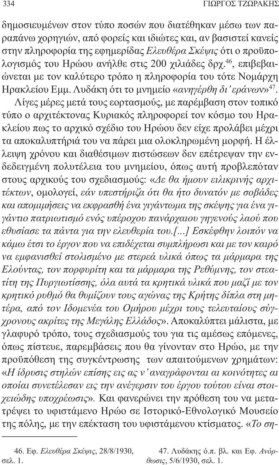 Λίγες µέρες µετά τους εορτασµούς, µε παρέµβαση στον τοπικό τύπο ο αρχιτέκτονας Κυριακός πληροφορεί τον κόσµο του Ηρακλείου πως το αρχικό σχέδιο του Ηρώου δεν είχε προλάβει µέχρι τα αποκαλυπτήριά του