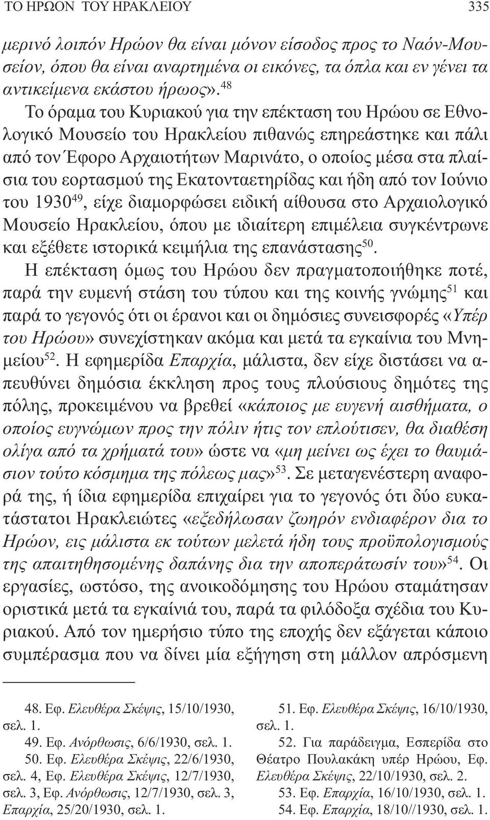 Εκατονταετηρίδας και ήδη από τον Ιούνιο του 1930 49, είχε διαµορφώσει ειδική αίθουσα στο Αρχαιολογικό Μουσείο Ηρακλείου, όπου µε ιδιαίτερη επιµέλεια συγκέντρωνε και εξέθετε ιστορικά κειµήλια της