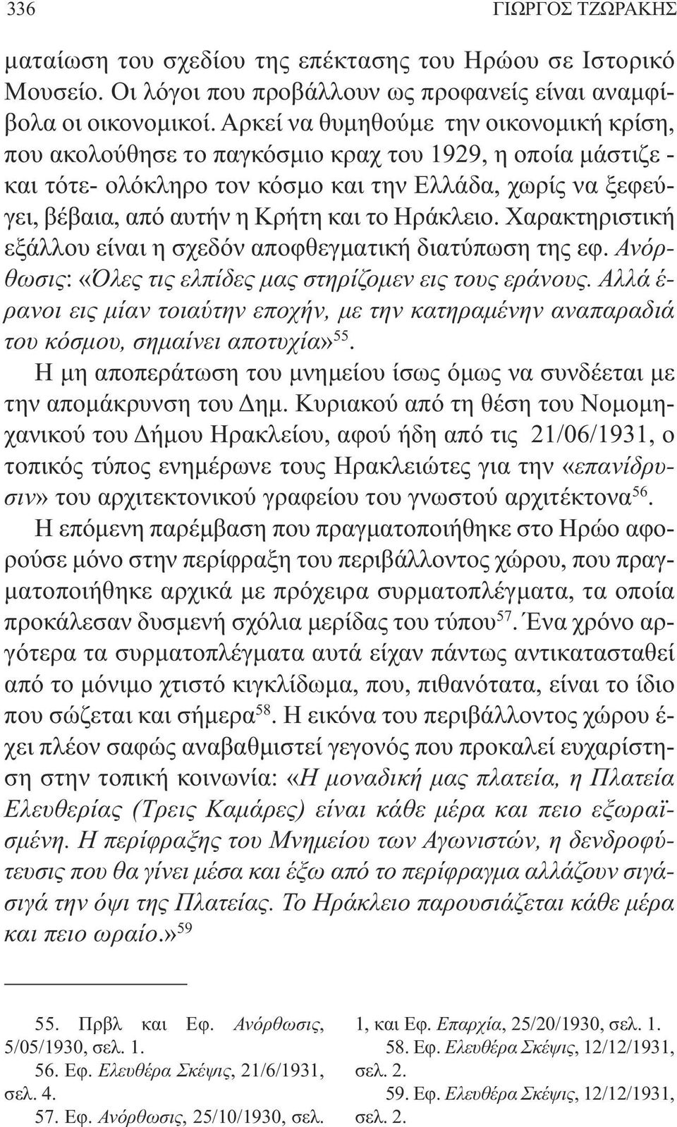 Ηράκλειο. Χαρακτηριστική εξάλλου είναι η σχεδόν αποφθεγµατική διατύπωση της εφ. Ανόρθωσις: «Όλες τις ελπίδες µας στηρίζοµεν εις τους εράνους.