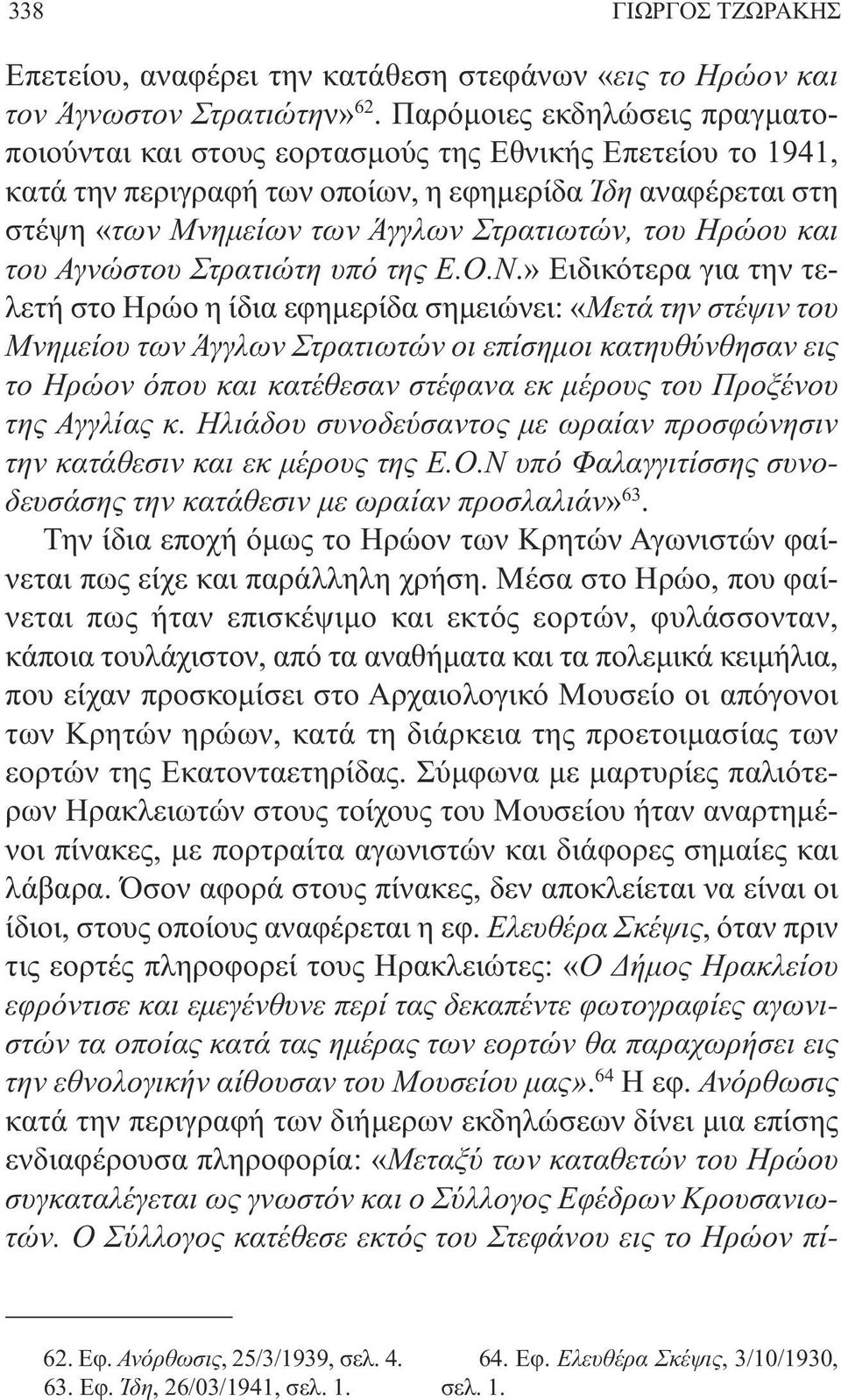 Ηρώου και του Αγνώστου Στρατιώτη υπό της Ε.Ο.Ν.