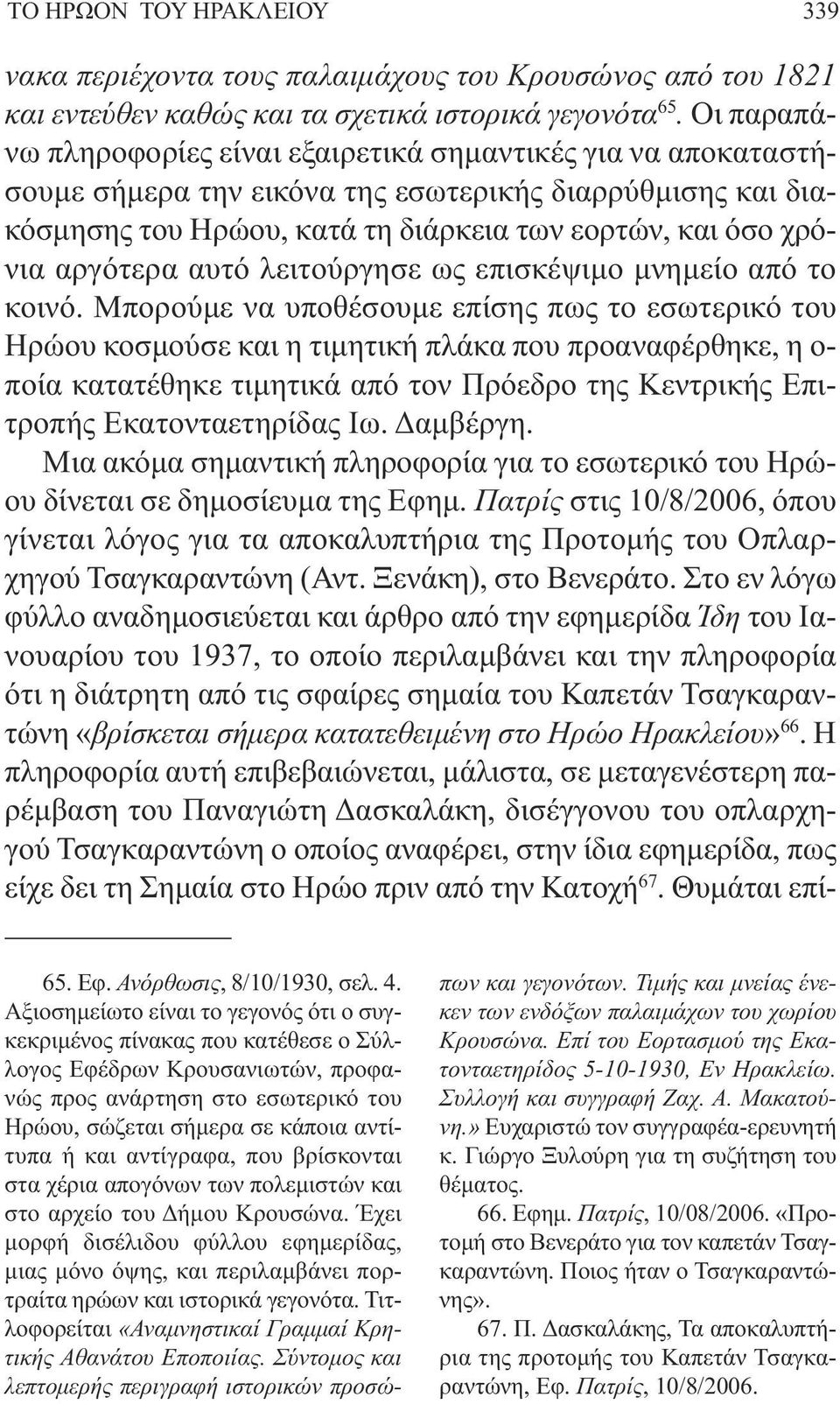 αργότερα αυτό λειτούργησε ως επισκέψιµο µνηµείο από το κοινό.