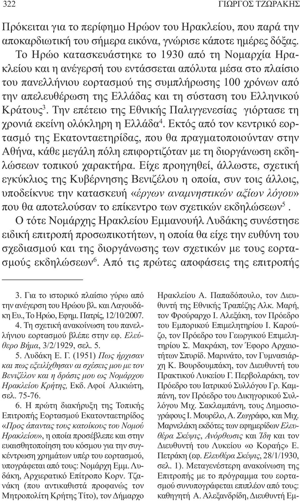 και τη σύσταση του Ελληνικού Κράτους 3. Την επέτειο της Εθνικής Παλιγγενεσίας γιόρτασε τη χρονιά εκείνη ολόκληρη η Ελλάδα 4.