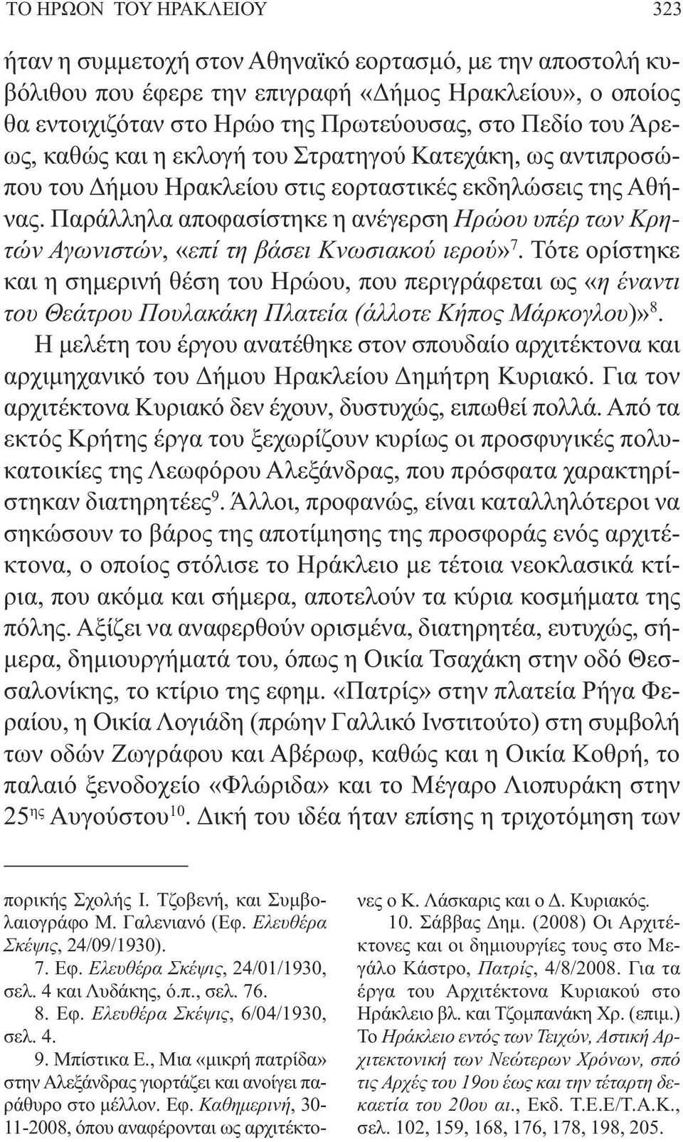 Παράλληλα αποφασίστηκε η ανέγερση Ηρώου υπέρ των Κρητών Αγωνιστών, «επί τη βάσει Κνωσιακού ιερού» 7.