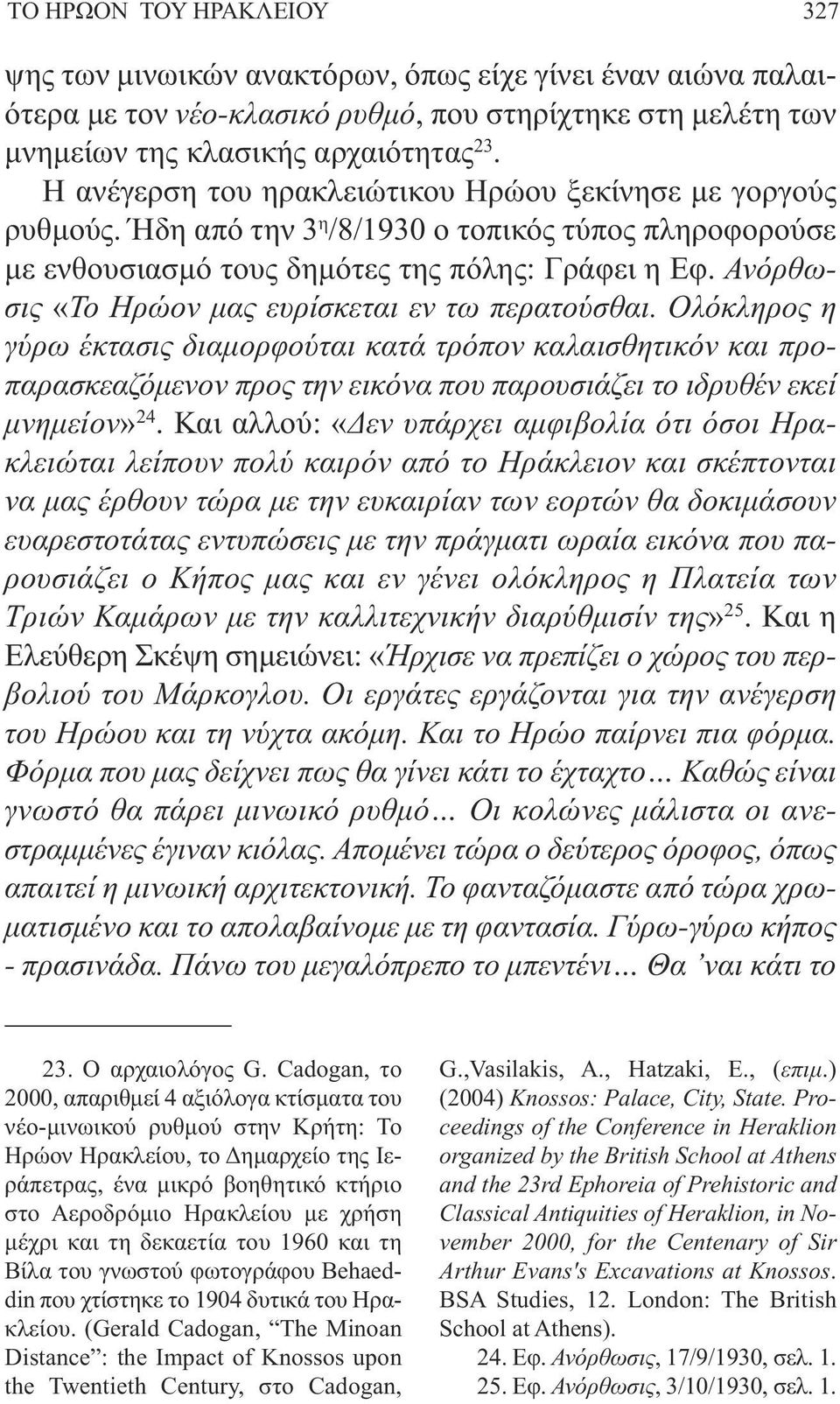 Ανόρθωσις «Το Ηρώον µας ευρίσκεται εν τω περατούσθαι.