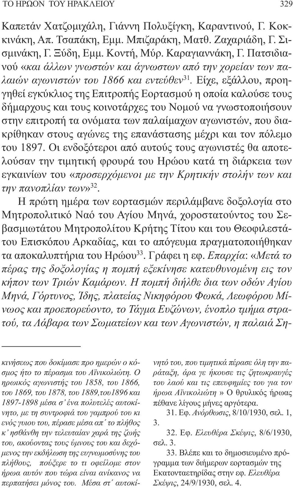 Είχε, εξάλλου, προηγηθεί εγκύκλιος της Επιτροπής Εορτασµού η οποία καλούσε τους δήµαρχους και τους κοινοτάρχες του Νοµού να γνωστοποιήσουν στην επιτροπή τα ονόµατα των παλαίµαχων αγωνιστών, που