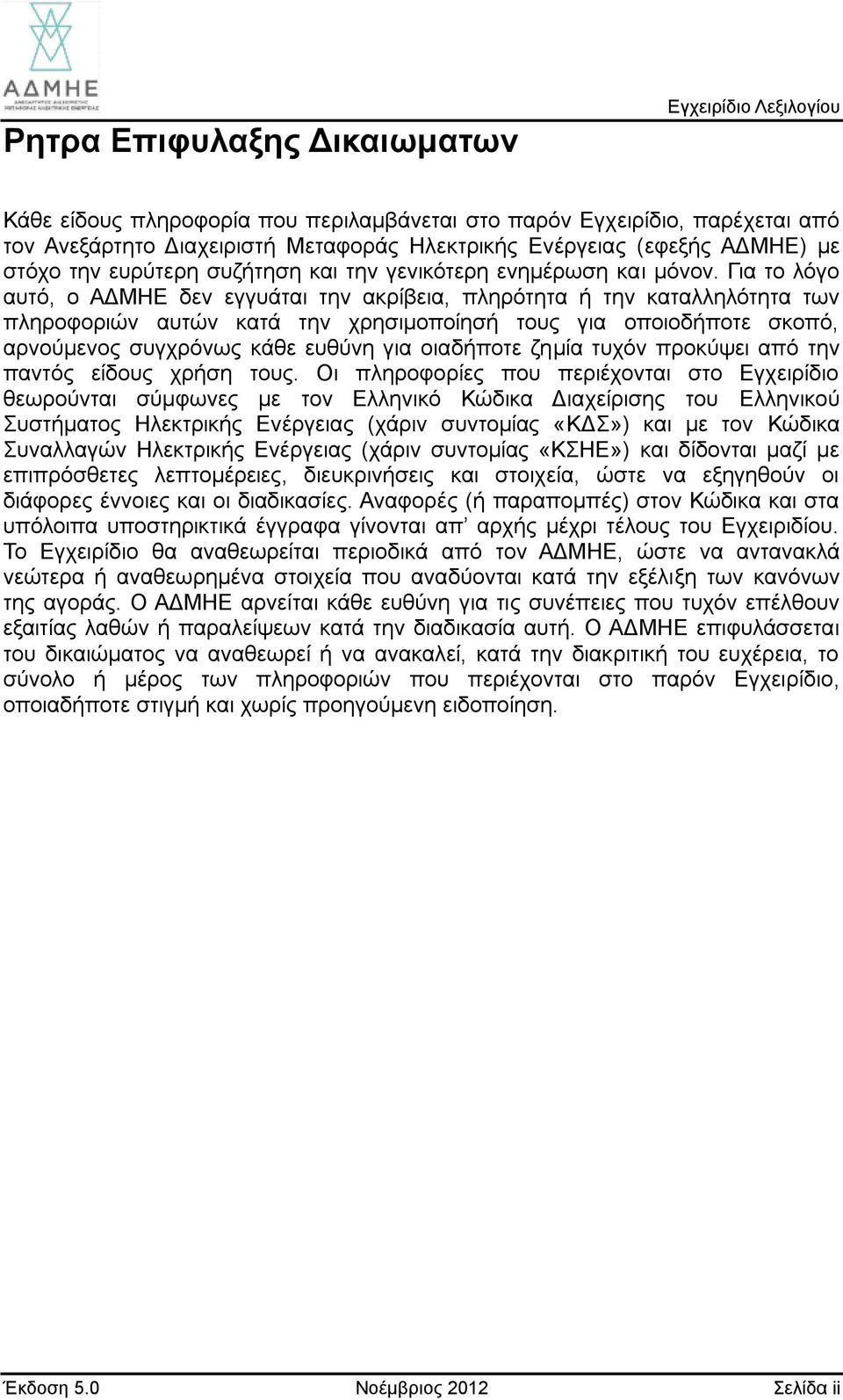 Για το λόγο αυτό, ο ΑΔΜΗΕ δεν εγγυάται την ακρίβεια, πληρότητα ή την καταλληλότητα των πληροφοριών αυτών κατά την χρησιμοποίησή τους για οποιοδήποτε σκοπό, αρνούμενος συγχρόνως κάθε ευθύνη για