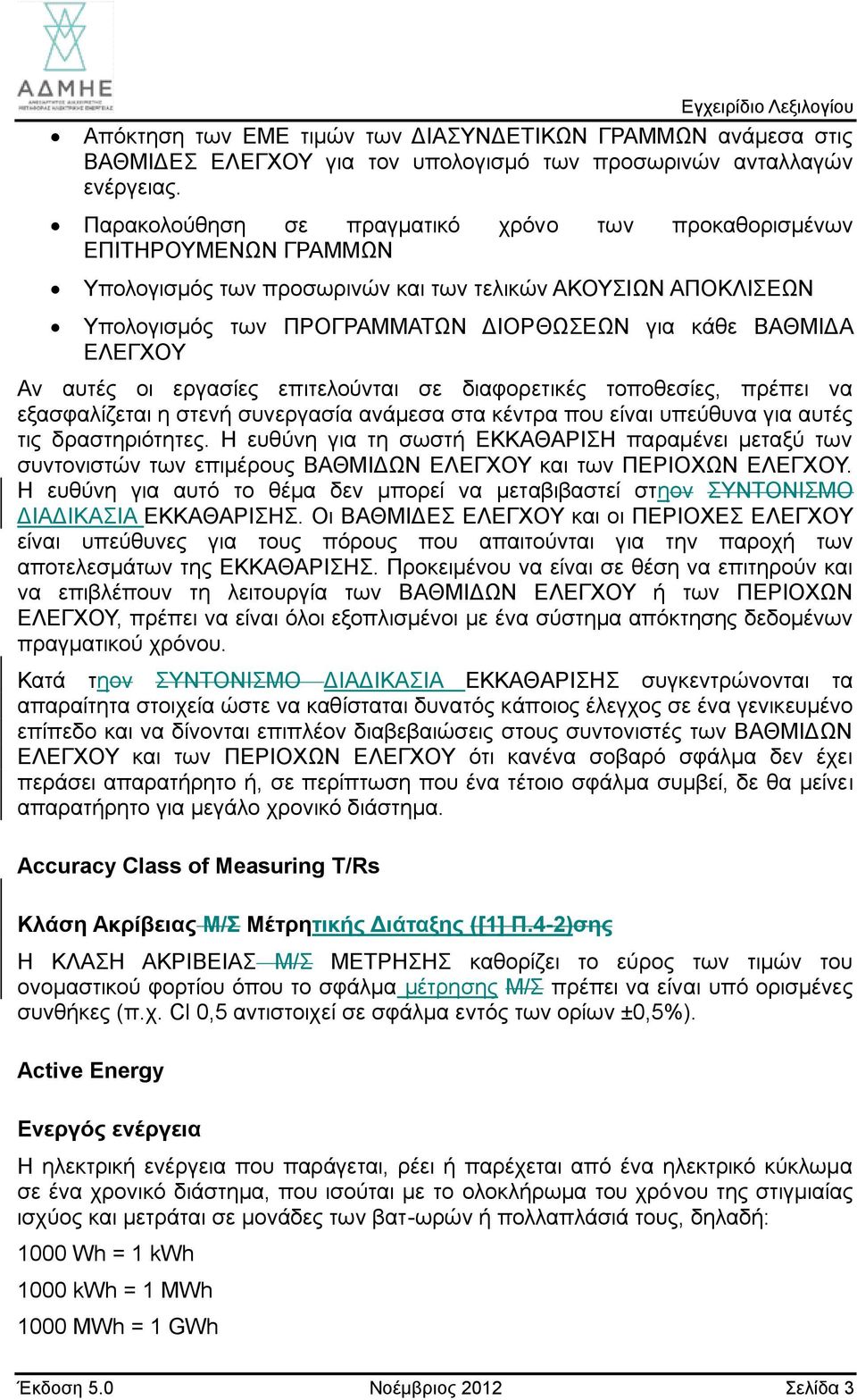 ΕΛΕΓΧΟΥ Αν αυτές οι εργασίες επιτελούνται σε διαφορετικές τοποθεσίες, πρέπει να εξασφαλίζεται η στενή συνεργασία ανάμεσα στα κέντρα που είναι υπεύθυνα για αυτές τις δραστηριότητες.