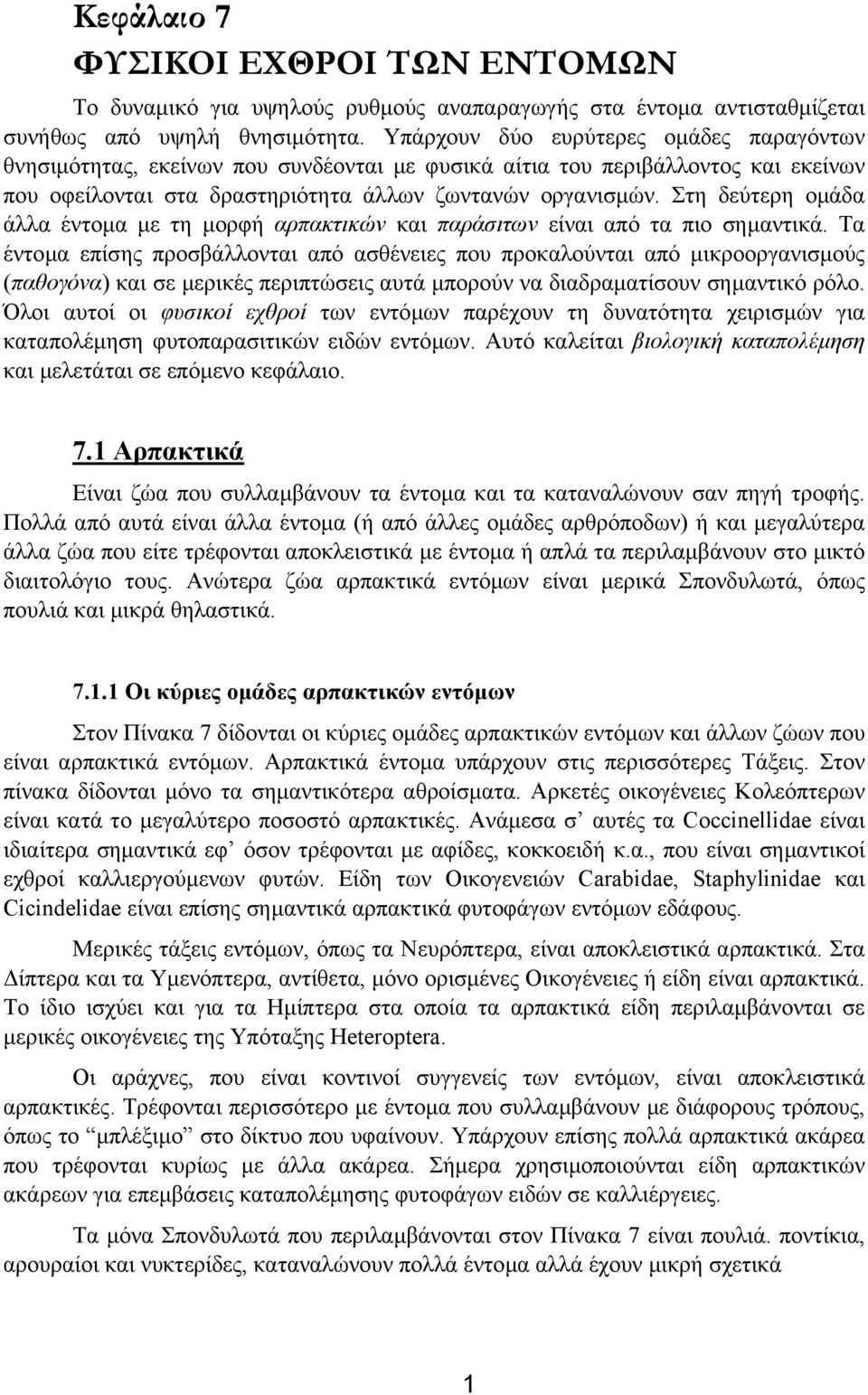 Στη δεύτερη οµάδα άλλα έντοµα µε τη µορφή αρπακτικών και παράσιτων είναι από τα πιο σηµαντικά.