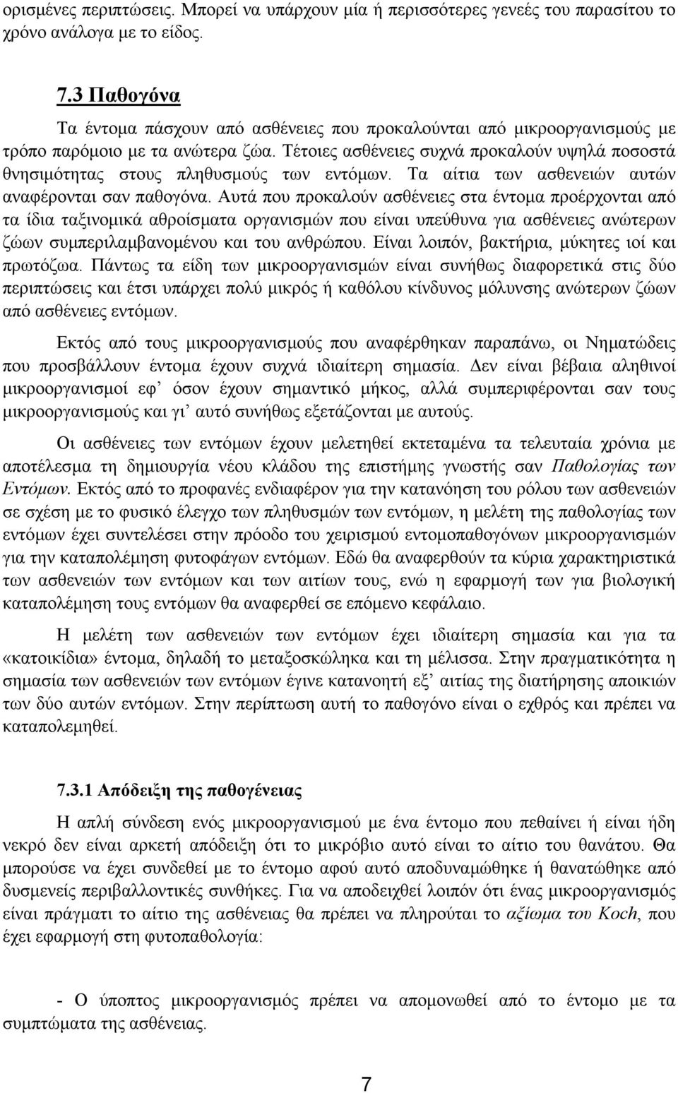 Τέτοιες ασθένειες συχνά προκαλούν υψηλά ποσοστά θνησιµότητας στους πληθυσµούς των εντόµων. Τα αίτια των ασθενειών αυτών αναφέρονται σαν παθογόνα.