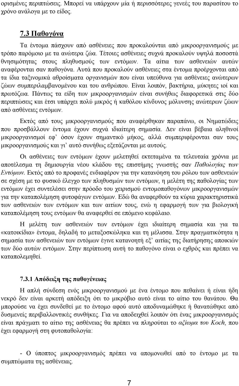 Τέτοιες ασθένειες συχνά προκαλούν υψηλά ποσοστά θνησιµότητας στους πληθυσµούς των εντόµων. Τα αίτια των ασθενειών αυτών αναφέρονται σαν παθογόνα.