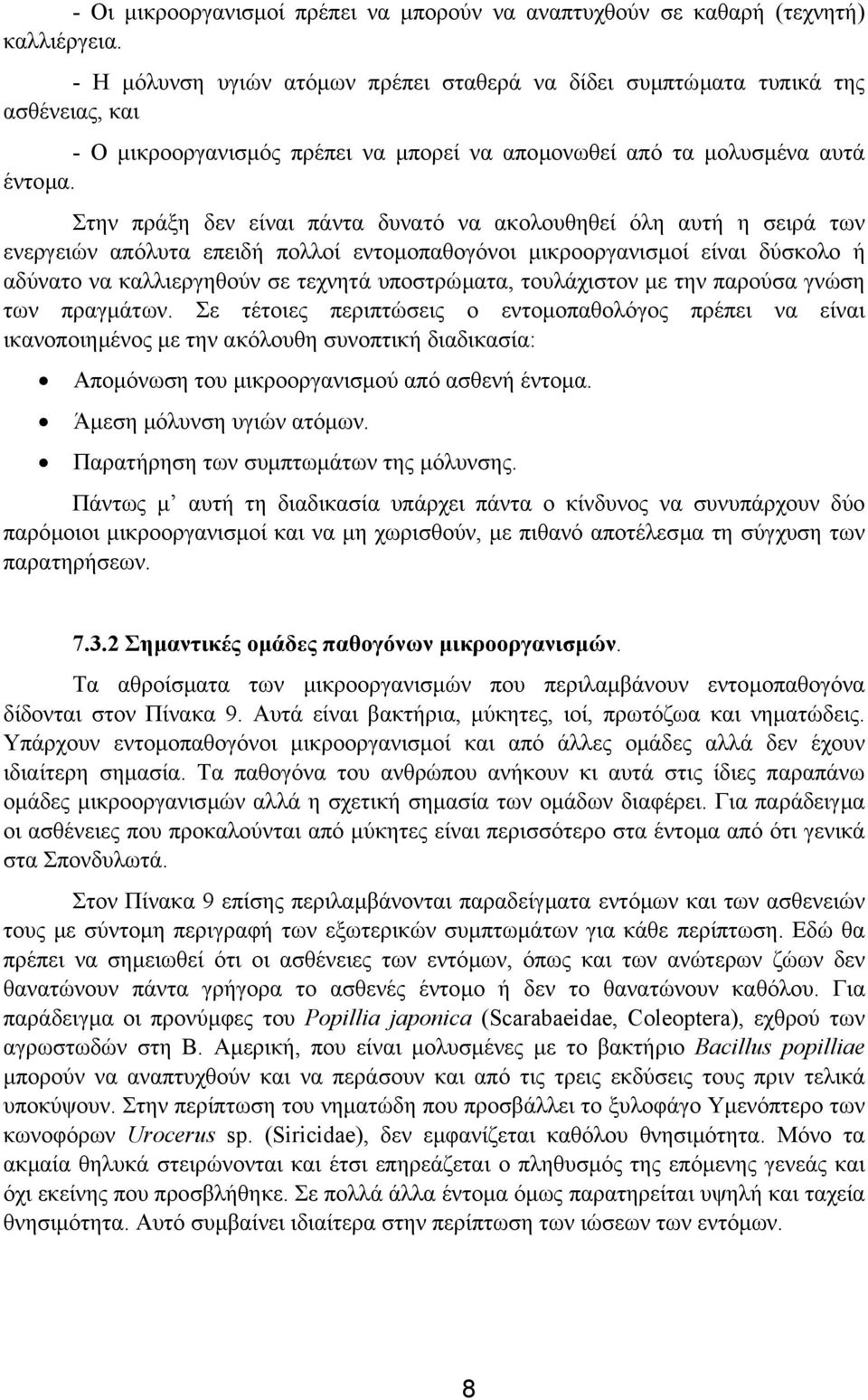 Στην πράξη δεν είναι πάντα δυνατό να ακολουθηθεί όλη αυτή η σειρά των ενεργειών απόλυτα επειδή πολλοί εντοµοπαθογόνοι µικροοργανισµοί είναι δύσκολο ή αδύνατο να καλλιεργηθούν σε τεχνητά υποστρώµατα,