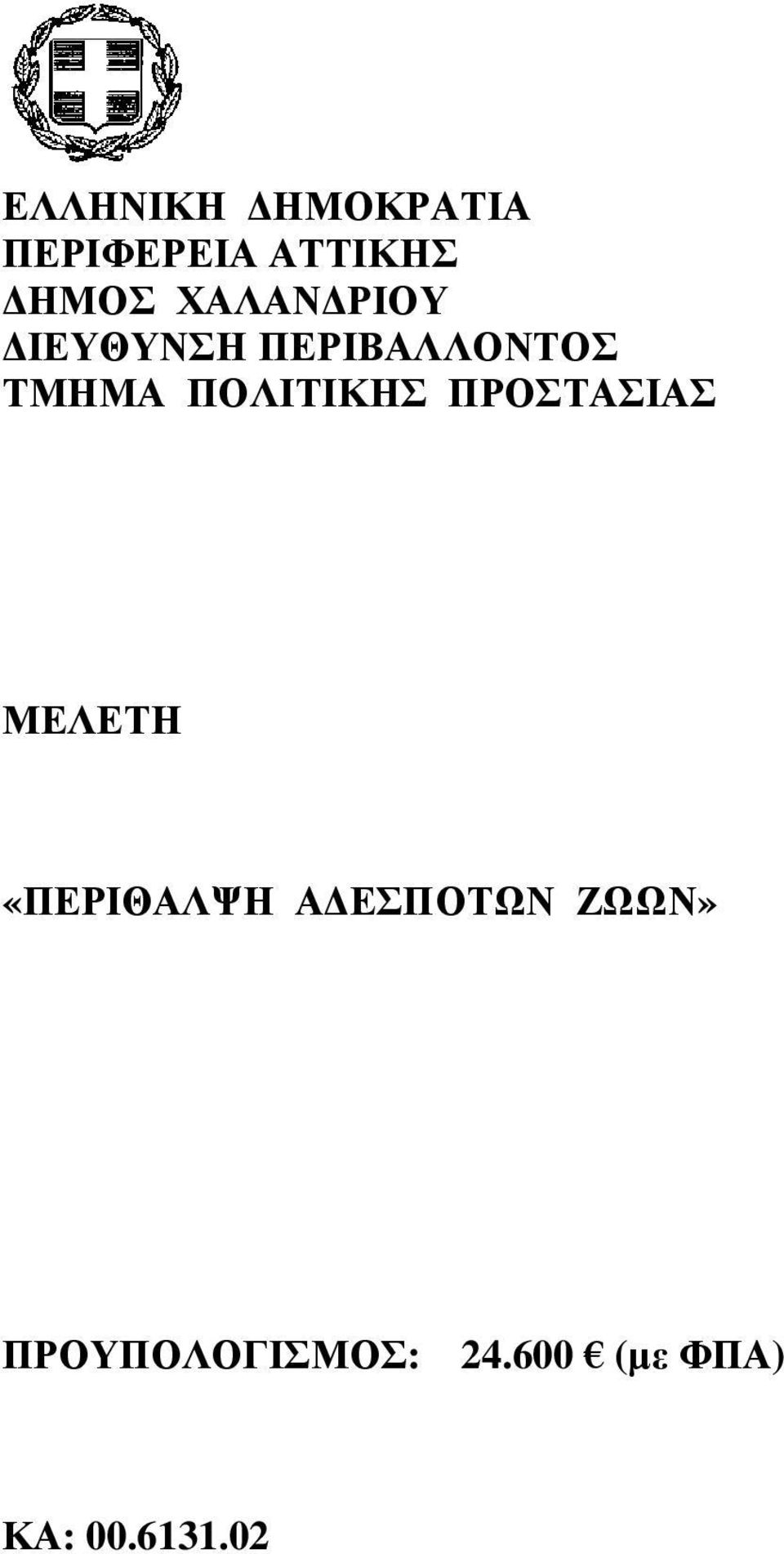 ΠΟΛΙΤΙΚΗΣ ΠΡΟΣΤΑΣΙΑΣ ΜΕΛΕΤΗ «ΠΕΡΙΘΑΛΨΗ