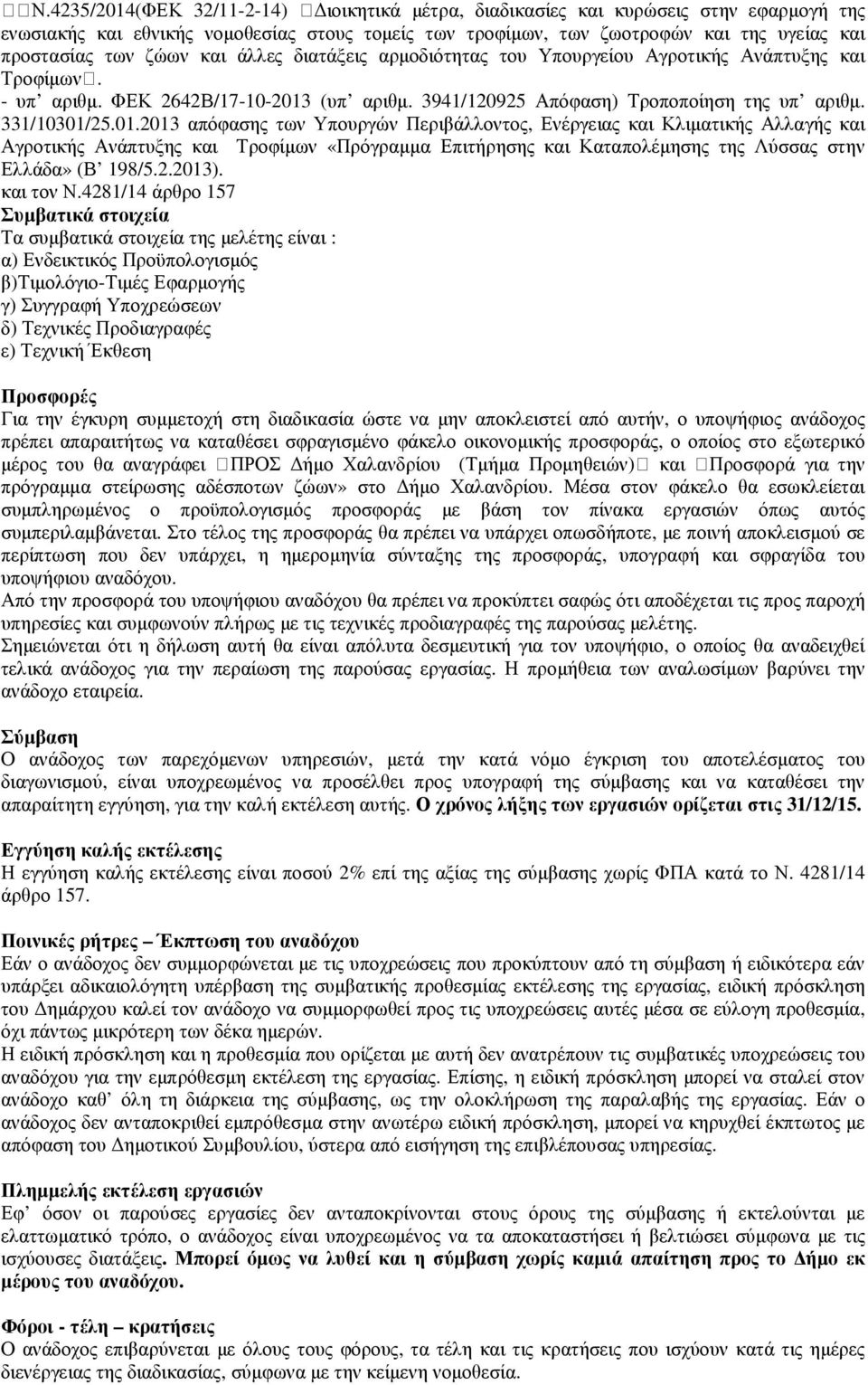 (υπ αριθμ. 3941/120925 Απόφαση) Τροποποίηση της υπ αριθμ. 331/10301/