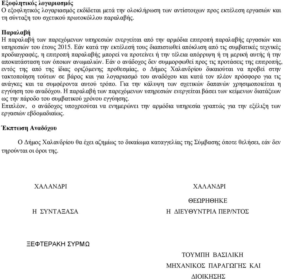 Εάν κατά την εκτέλεσή τους διαπιστωθεί απόκλιση από τις συμβατικές τεχνικές προδιαγραφές, η επιτροπή παραλαβής μπορεί να προτείνει ή την τέλεια απόρριψη ή τη μερική αυτής ή την αποκατάσταση των