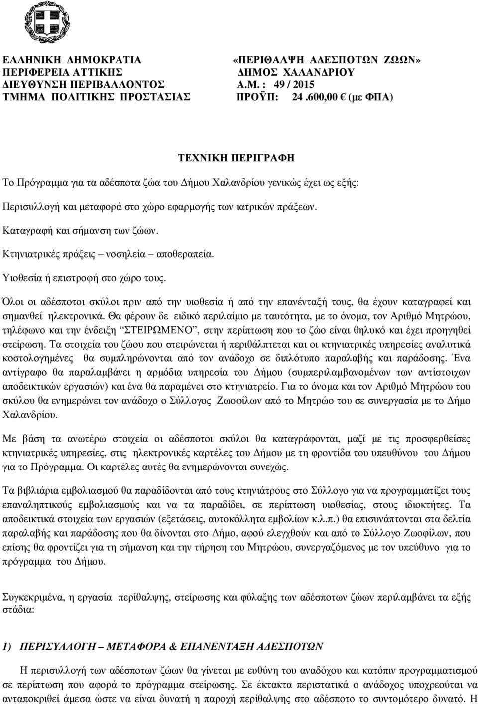 Καταγραφή και σήμανση των ζώων. Κτηνιατρικές πράξεις νοσηλεία αποθεραπεία. Υιοθεσία ή επιστροφή στο χώρο τους.