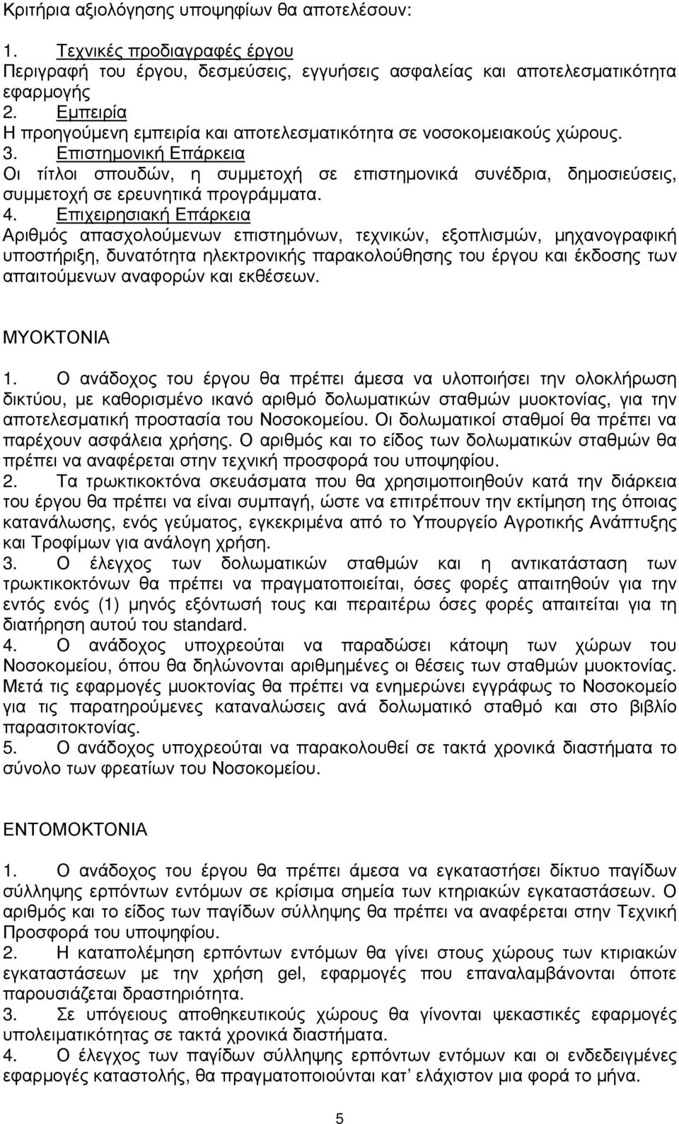 Επιστηµονική Επάρκεια Οι τίτλοι σπουδών, η συµµετοχή σε επιστηµονικά συνέδρια, δηµοσιεύσεις, συµµετοχή σε ερευνητικά προγράµµατα. 4.