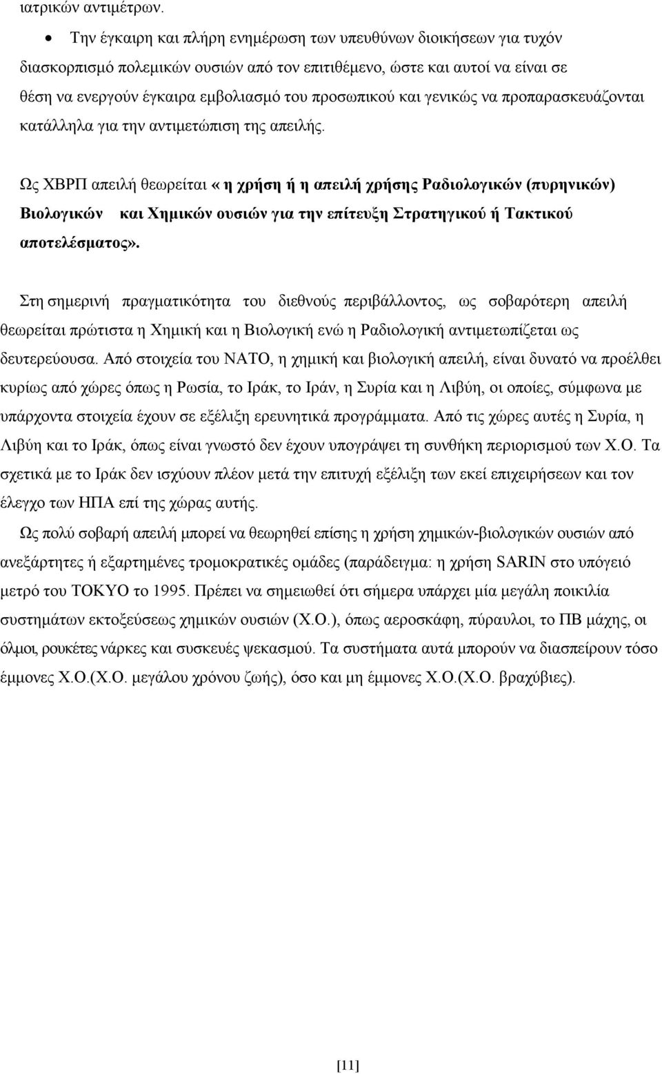 γενικώς να προπαρασκευάζονται κατάλληλα για την αντιµετώπιση της απειλής.