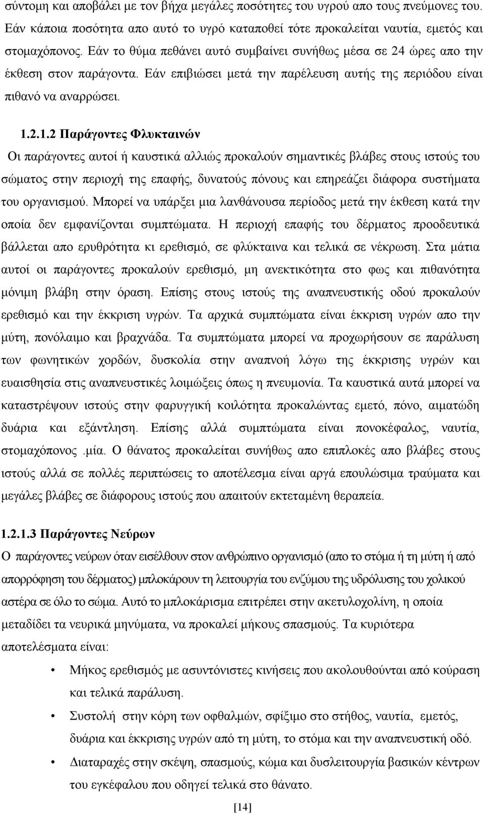 2.1.2 Παράγοντες Φλυκταινών Οι παράγοντες αυτοί ή καυστικά αλλιώς προκαλούν σηµαντικές βλάβες στους ιστούς του σώµατος στην περιοχή της επαφής, δυνατούς πόνους και επηρεάζει διάφορα συστήµατα του