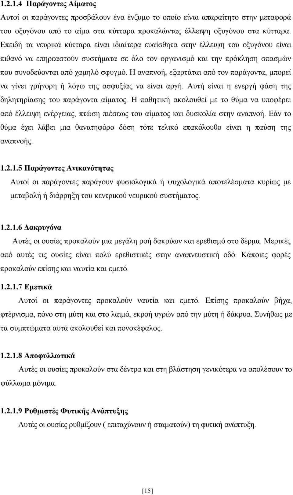 Η αναπνοή, εξαρτάται από τον παράγοντα, µπορεί να γίνει γρήγορη ή λόγω της ασφυξίας να είναι αργή. Αυτή είναι η ενεργή φάση της δηλητηρίασης του παράγοντα αίµατος.