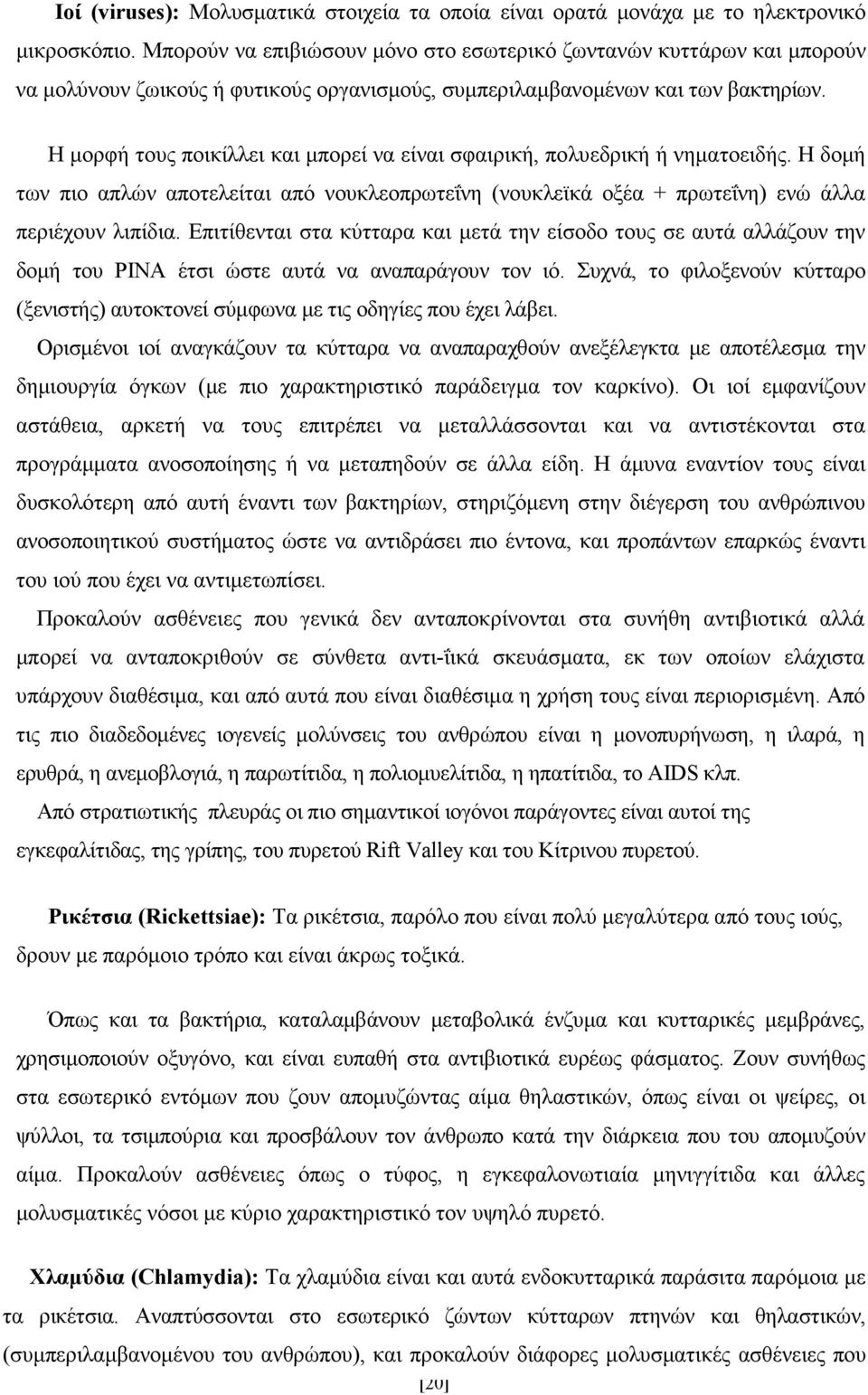 Η µορφή τους ποικίλλει και µπορεί να είναι σφαιρική, πολυεδρική ή νηµατοειδής. Η δοµή των πιο απλών αποτελείται από νουκλεοπρωτεΐνη (νουκλεϊκά οξέα + πρωτεΐνη) ενώ άλλα περιέχουν λιπίδια.