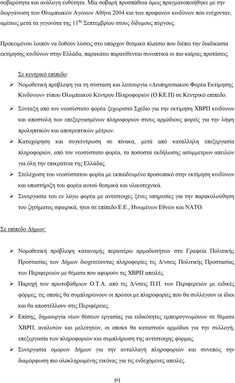 πύργους. Προκειµένου λοιπόν να δοθούν λύσεις στο υπάρχον θεσµικό πλαίσιο που διέπει την διαδικασία εκτίµησης κινδύνων στην Ελλάδα, παρακάτω παρατίθενται συνοπτικά οι πιο καίριες προτάσεις.