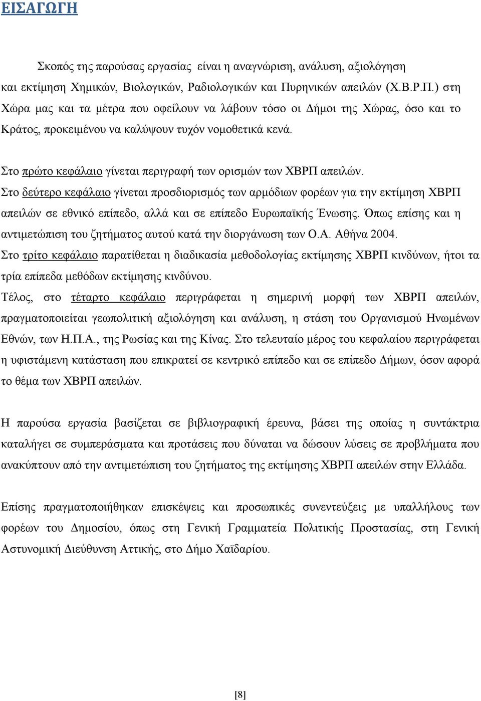 Στο πρώτο κεφάλαιο γίνεται περιγραφή των ορισµών των ΧΒΡΠ απειλών.