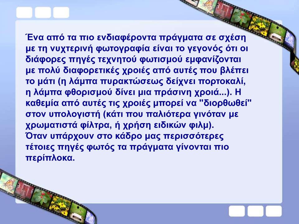 δίνει μια πράσινη χροιά...).