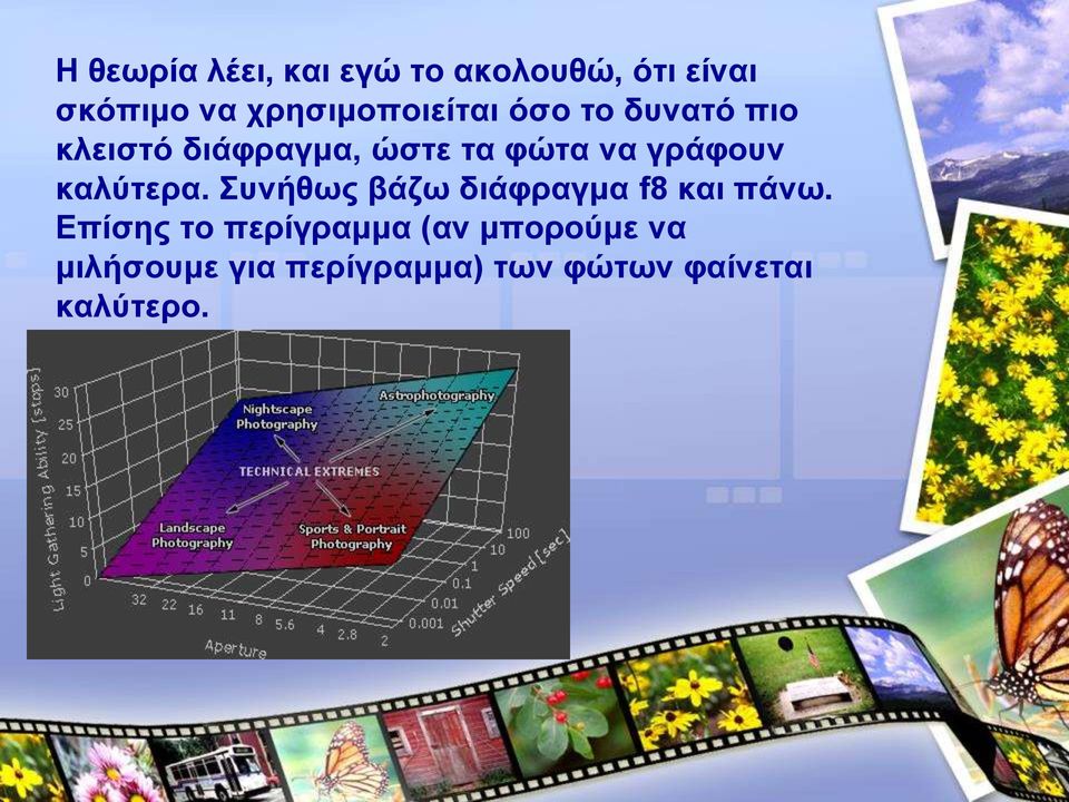 να γράφουν καλύτερα. Συνήθως βάζω διάφραγμα f8 και πάνω.