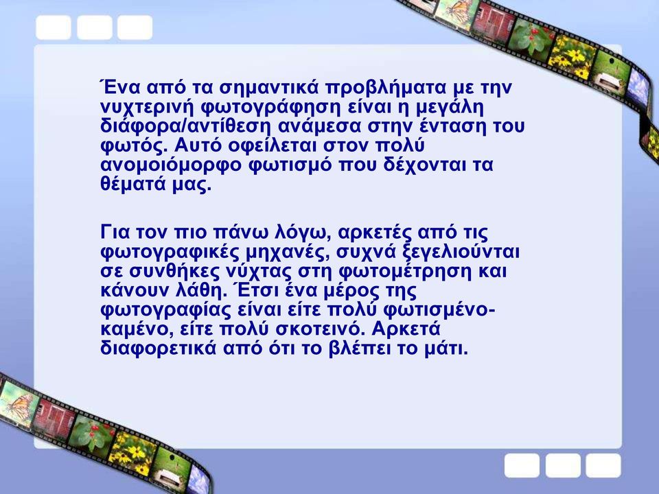 Για τον πιο πάνω λόγω, αρκετές από τις φωτογραφικές μηχανές, συχνά ξεγελιούνται σε συνθήκες νύχτας στη φωτομέτρηση