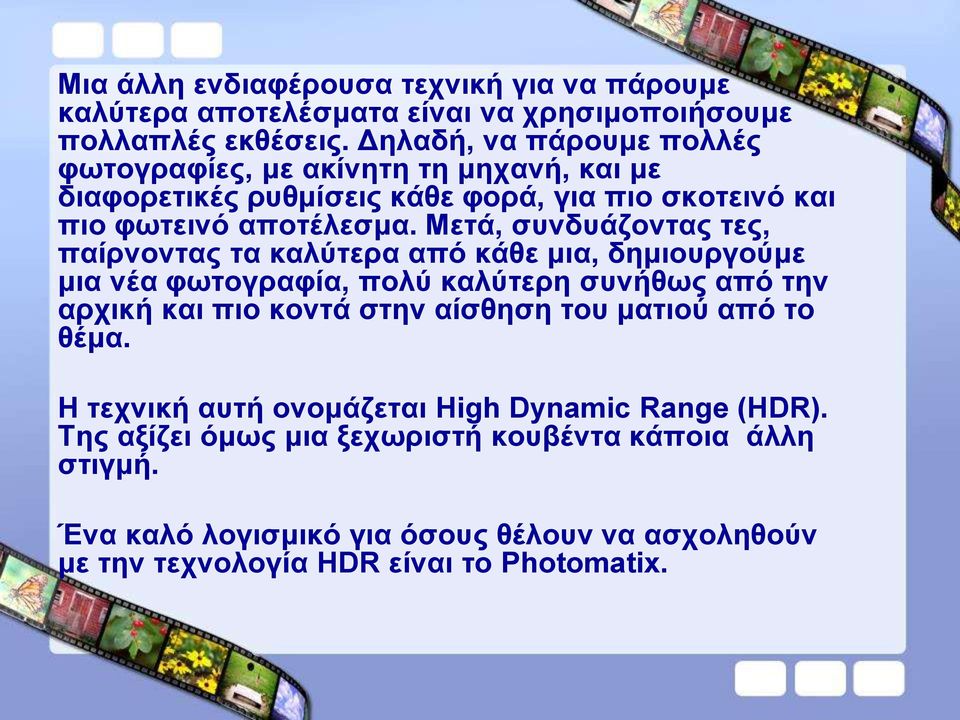 Μετά, συνδυάζοντας τες, παίρνοντας τα καλύτερα από κάθε μια, δημιουργούμε μια νέα φωτογραφία, πολύ καλύτερη συνήθως από την αρχική και πιο κοντά στην αίσθηση του