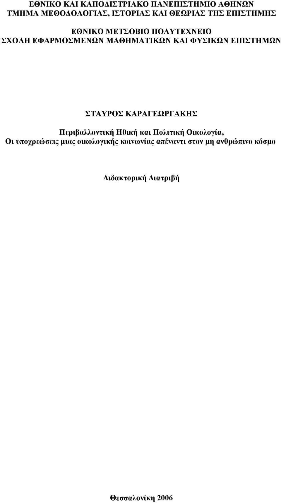 ΕΠΙΣΤΗΜΩΝ ΣΤΑΥΡΟΣ ΚΑΡΑΓΕΩΡΓΑΚΗΣ Περιβαλλοντική Ηθική και Πολιτική Οικολογία, Οι